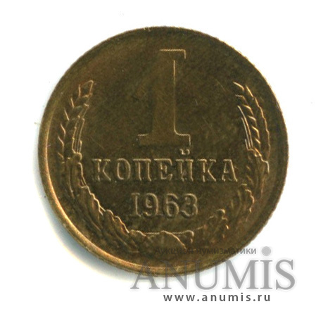 1 копейка 1963