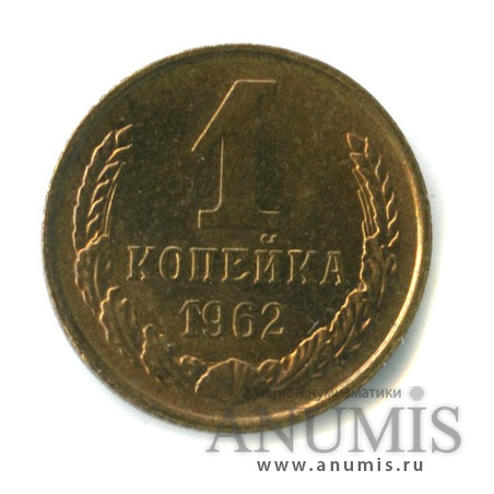 1 копейка 1962
