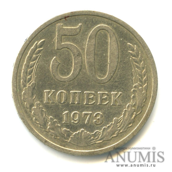50 копеек 1973