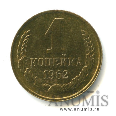 1 копейка 1962