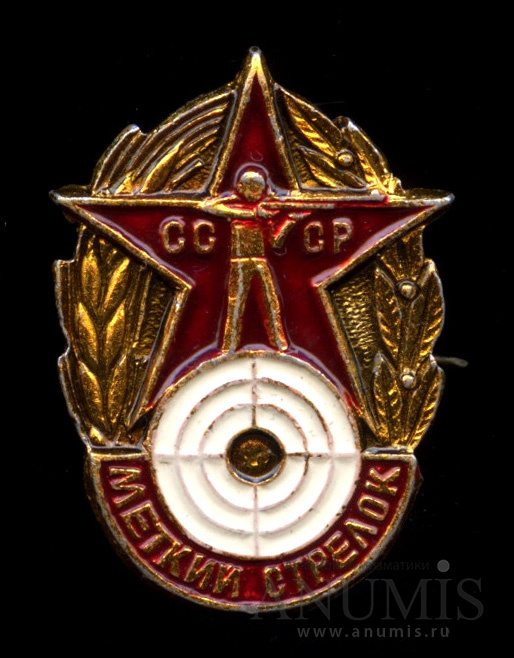 Значок меткий стрелок. Наградные знаки СССР. Значок ДОСААФ Меткий стрелок. Значок Меткий стрелок СССР.