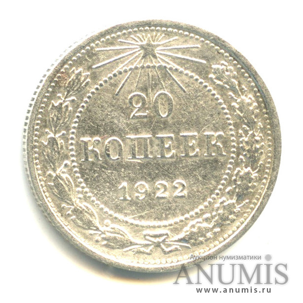 20 копеек 1922