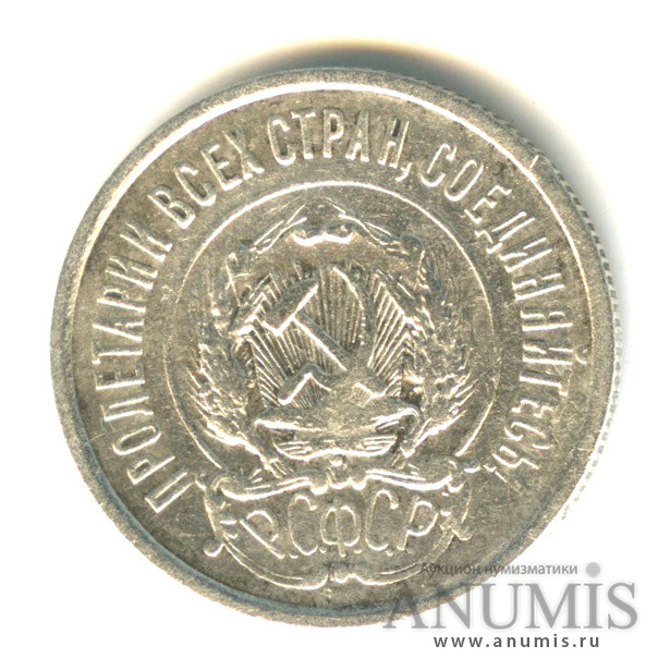 20 копеек 1922