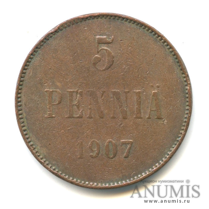 5 пенни 1907 — Для Финляндии. Вензель Николая II