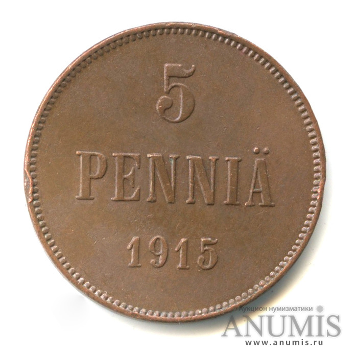 5 пенни 1915 — Для Финляндии. Вензель Николая II