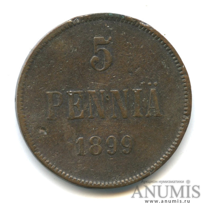 5 пенни 1899 — Для Финляндии. Вензель Николая II