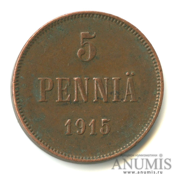 5 пенни 1915 — Для Финляндии. Вензель Николая II