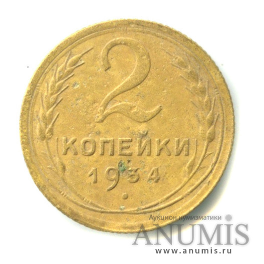 2 копейки 1934 — Венок 7 лент с круговой надписью