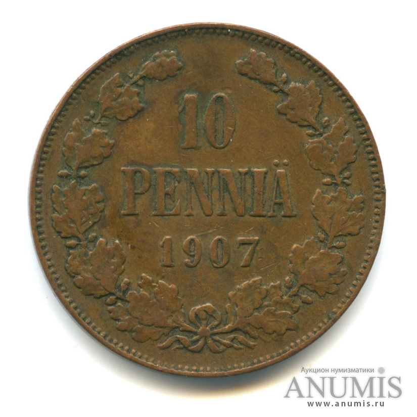 10 пенни 1907 — Для Финляндии. Вензель Николая II