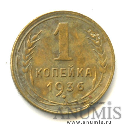 1 копейка 1936 — Без круговой надписи. Венок 7 лент