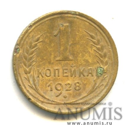 1 копейка 1928