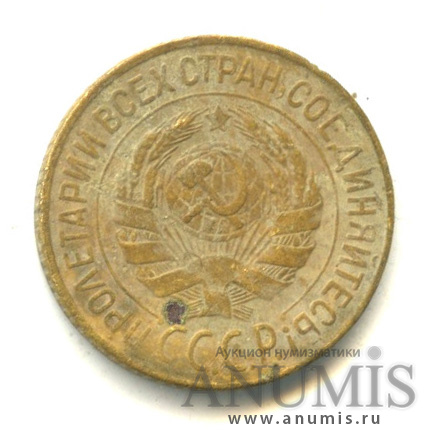 1 копейка 1928