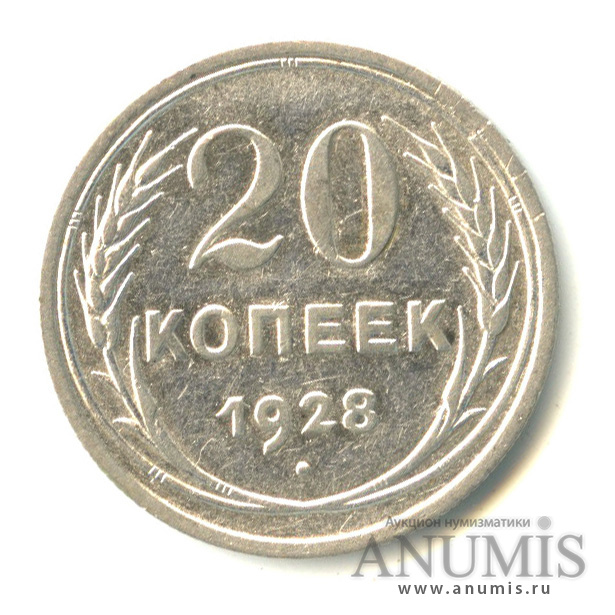 20 копеек 1928