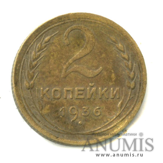2 копейки 1936 — Венок 7 лент без круговой надписи