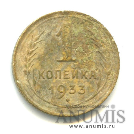 1 копейка 1933
