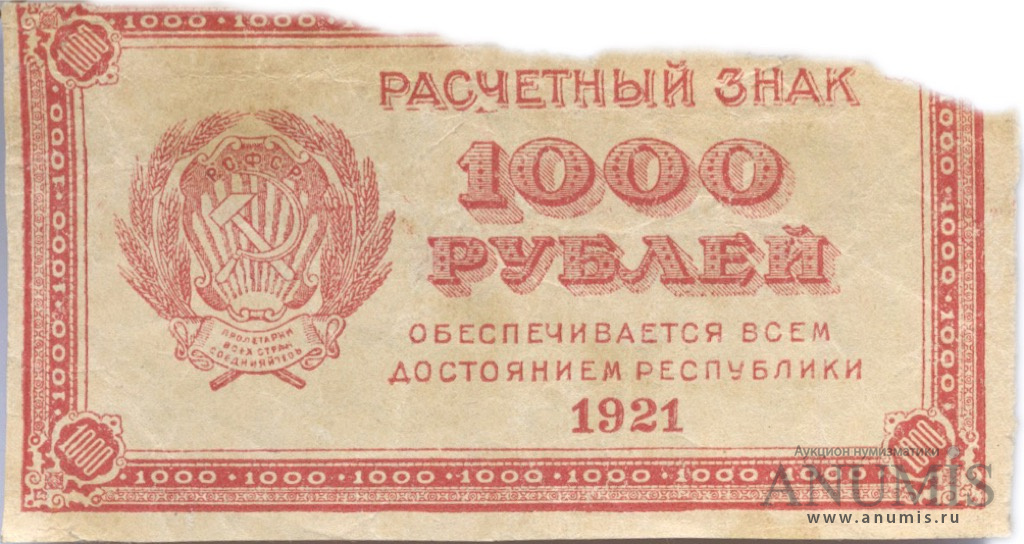 1921 ссср. 1000 Рублей 1921. Банкнота 1000 рублей 1921. Банкнота 1000 рублей 1921 VF. Советская купюра 1 рубль.