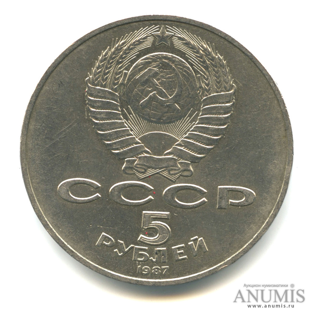 5 рублей 1987 — Владимир Ленин организатор Революции