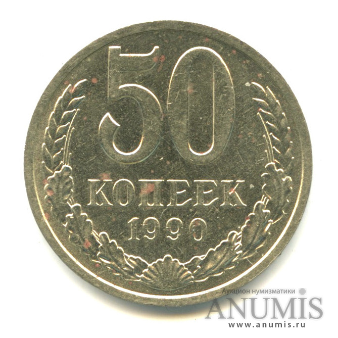 50 копеек 1990