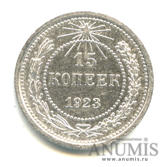 15 копеек 1923