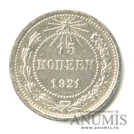 15 копеек 1921