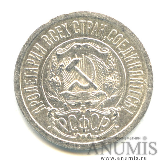 15 копеек 1921