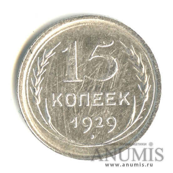 15 копеек 1929