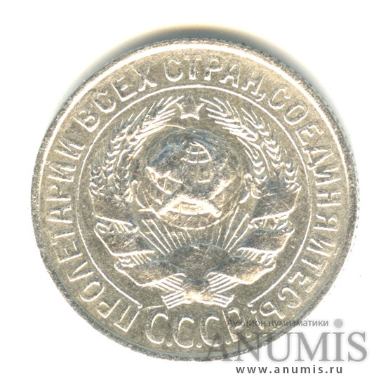 15 копеек 1929