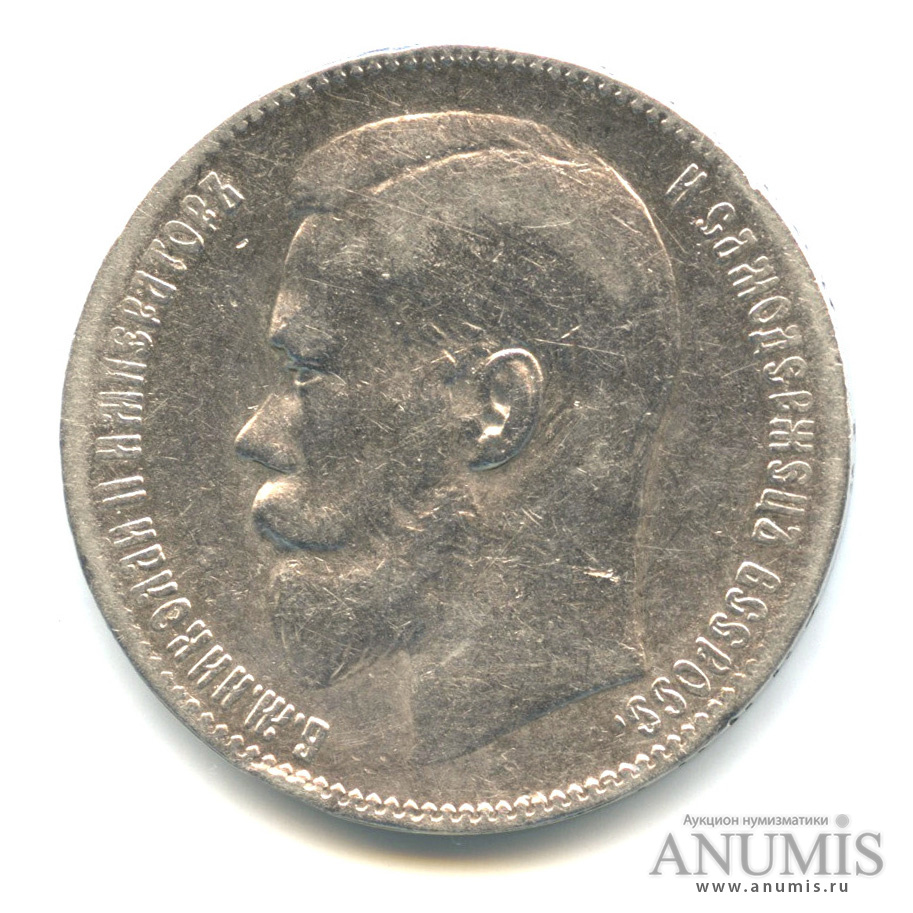 1 рубль 1899 ** — Портрет Николая II