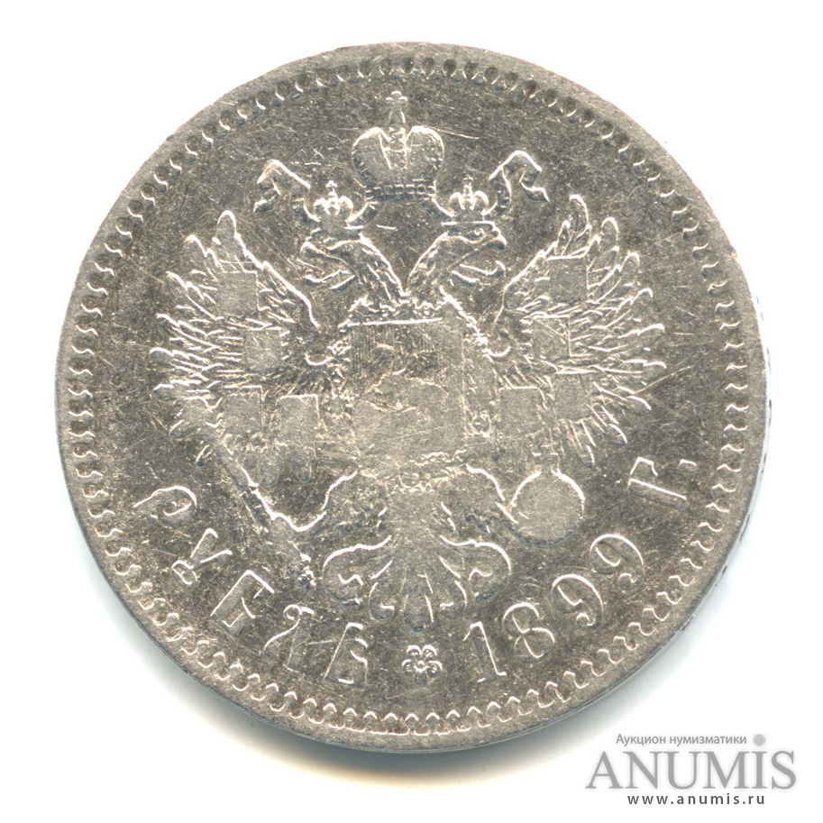 1 рубль 1899 ** — Портрет Николая II