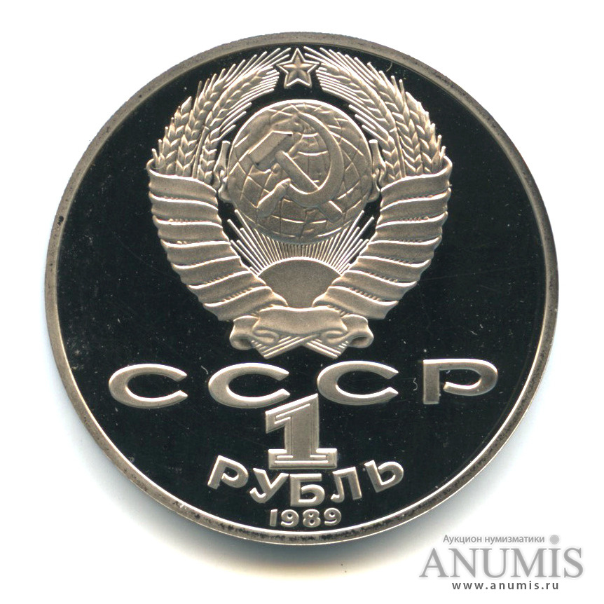 1 рубль 1989 — 175 лет со дня рождения Т.Г.Шевченко