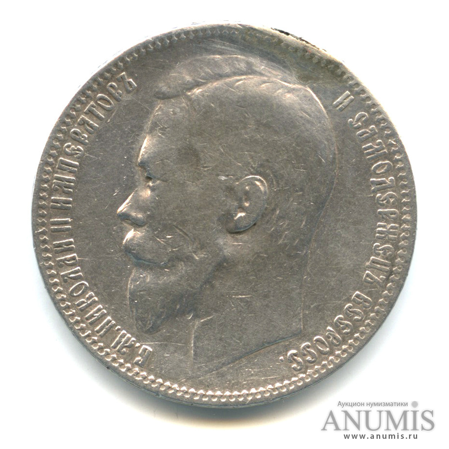 1 рубль 1899 ФЗ — Портрет Николая II. Снята с подвеса