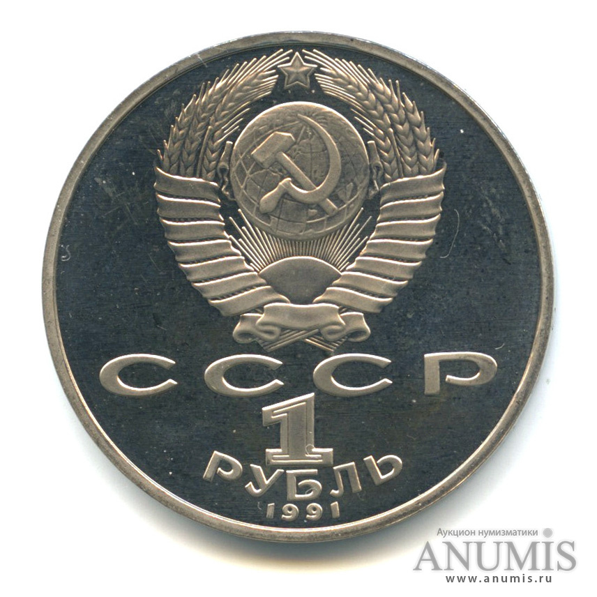 1 рубль 1991 — Махтумкули