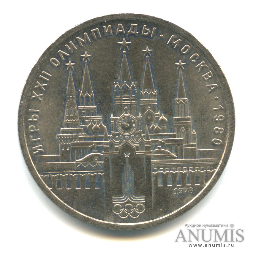 1 рубль 1978 — Кремль