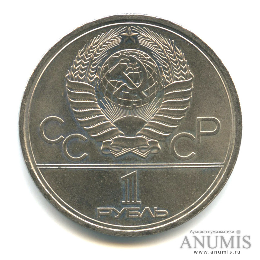 1 рубль 1978 — Кремль