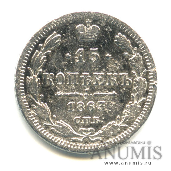 15 копеек 1863 СПБ АБ — Новый орел (Новый орел)