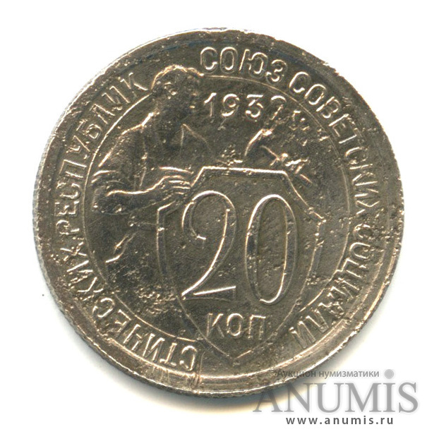 20 копеек 1932 — Со щитом
