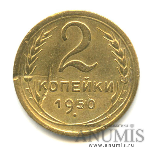 2 копейки 1950 — Венок 16 лент