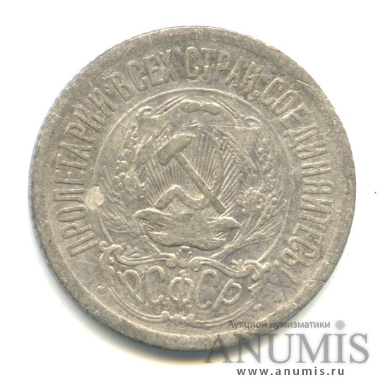 15 копеек 1923