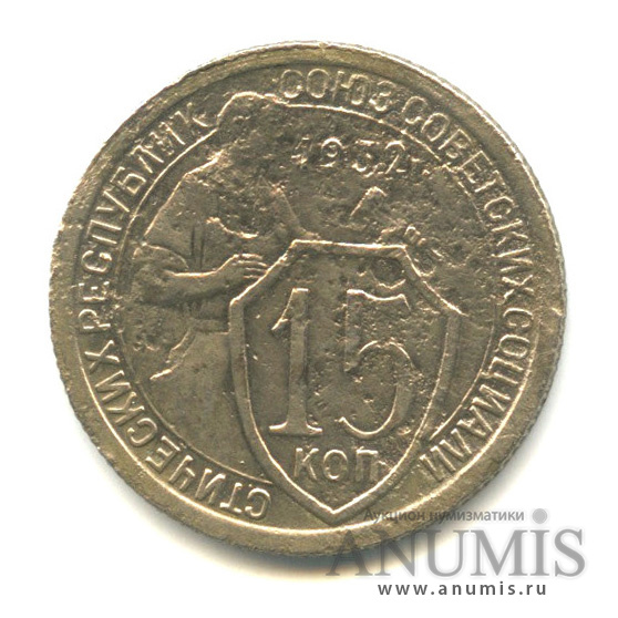15 копеек 1932 — Со щитом