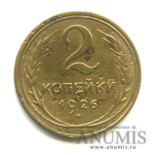 2 копейки 1926 — Венок 7 лент с круговой надписью