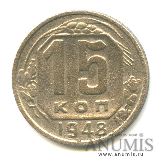 15 копеек 1948 — Венок 16 лент