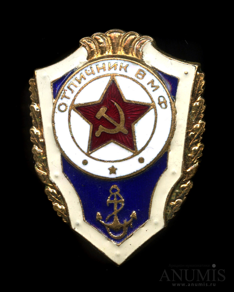 Отличник вмф. Знак отличник ВМФ. Отличник ВМФ СССР. Знак «отличник МЧС». Значок отличник ВМФ 2022.