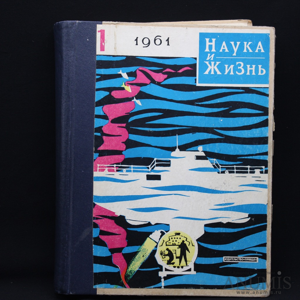 Журнал «Наука и жизнь». Издательство «Правда», г. Москва. 80 стр. Тираж  193000 экз. Годовая подшивка 1961