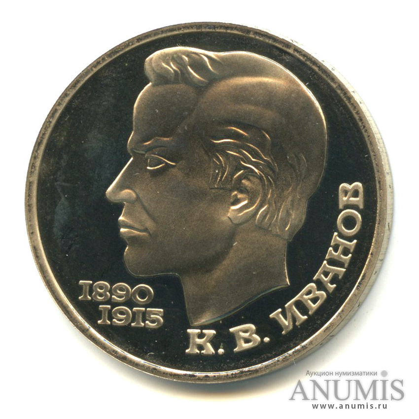 1 рубль 1991 — 100 лет со дня рождения К.В. Иванова