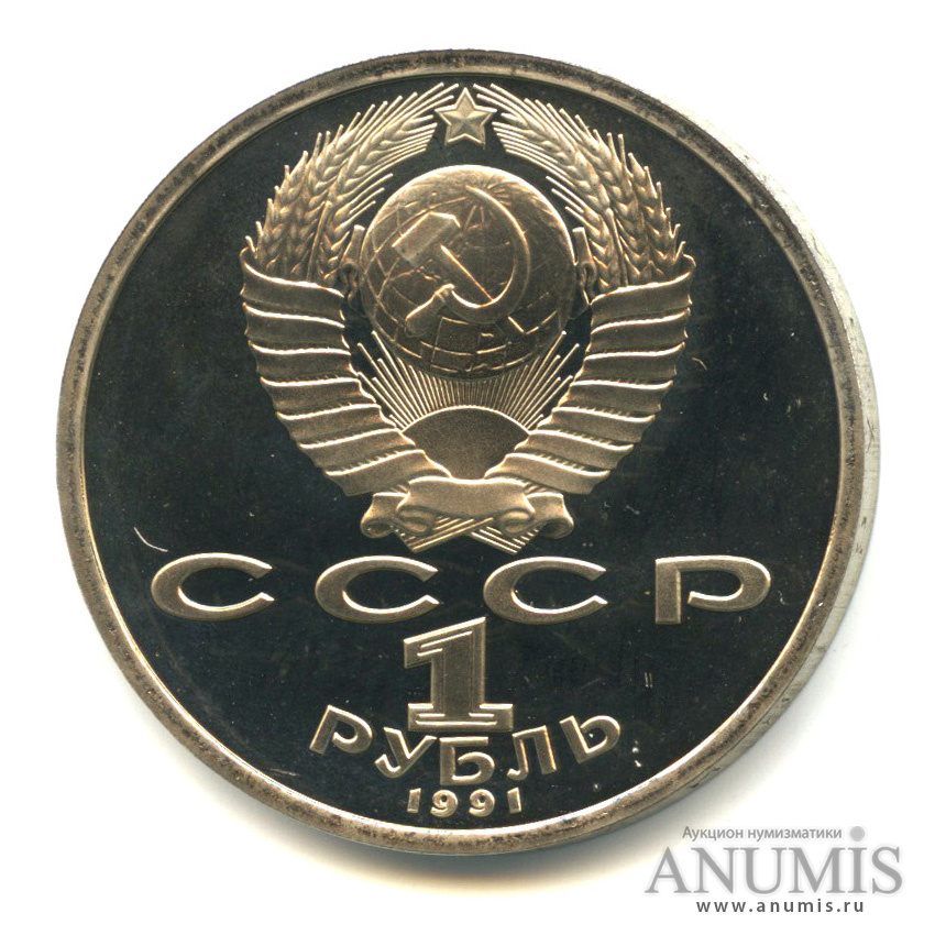 1 рубль 1991 — 100 лет со дня рождения К.В. Иванова