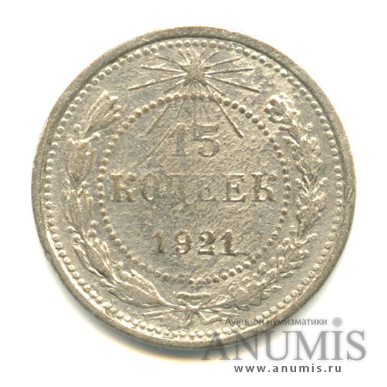 15 копеек 1921