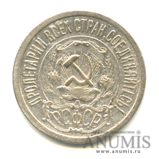 15 копеек 1921
