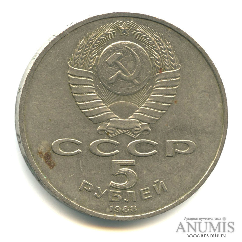 5 рублей 1988 — Памятник Тысячелетие России