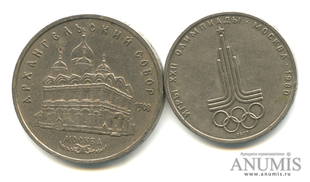 юбилейный 1977. юбилейный 1977. юбилейный 1977. олимпийский рубль ссср.