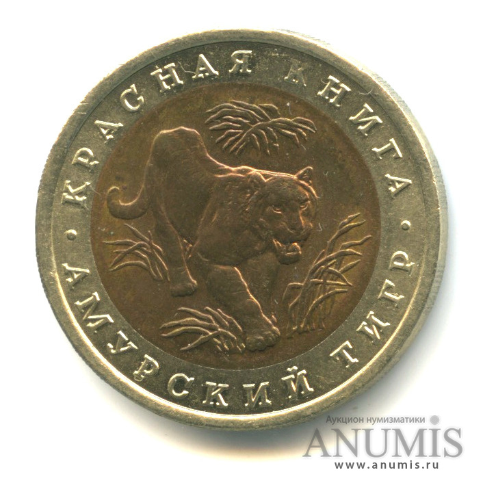 10 рублей 1992 ЛМД — Амурский тигр